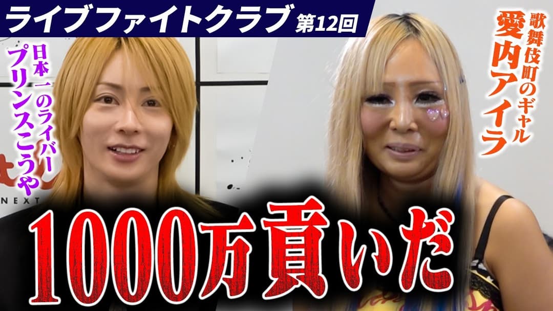 ホストに貢いだ過去を捨て…人生逆転を誓う志願者にプリンスこうやが救いの手を