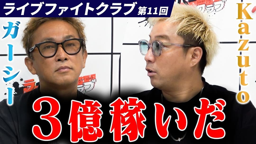 【衝撃】ライブ配信だけで3億稼ぐ男現る！ライバーの無限の可能性を証明するドリーム回！！