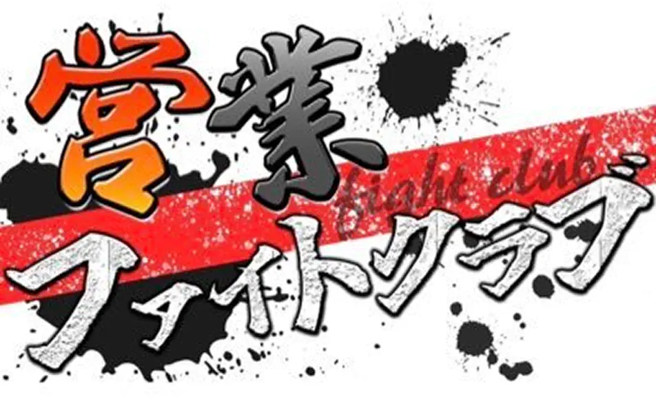 営業ファイトクラブ