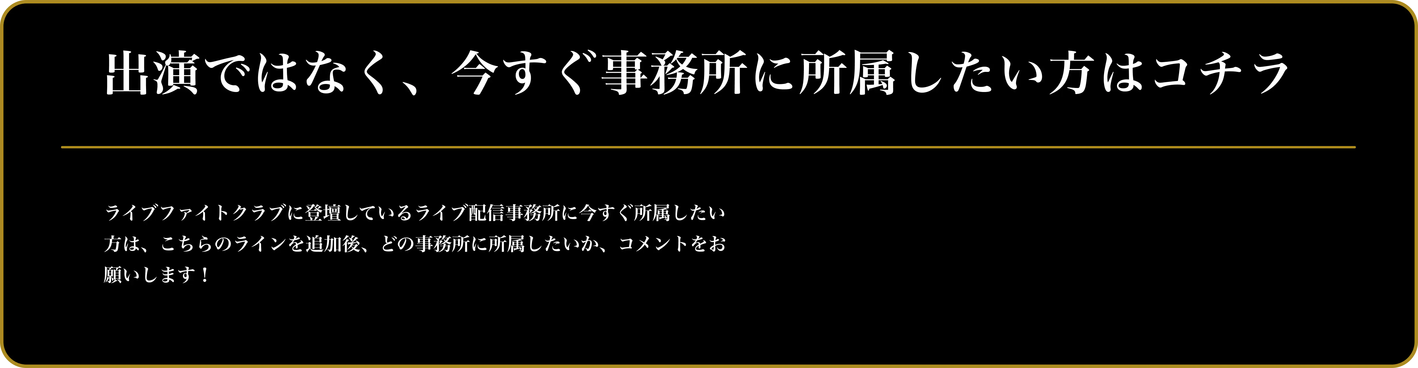 出演ではなく、今すぐ事務所に所属したい方はコチラ