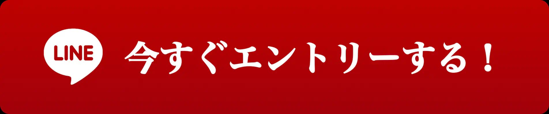 今すぐエントリーする!