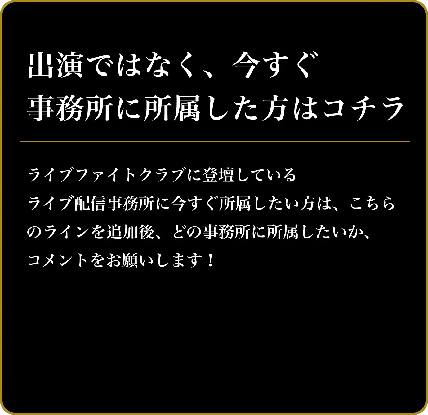 出演ではなく、今すぐ事務所に所属したい方はコチラ