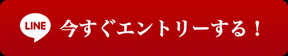 今すぐエントリーする!