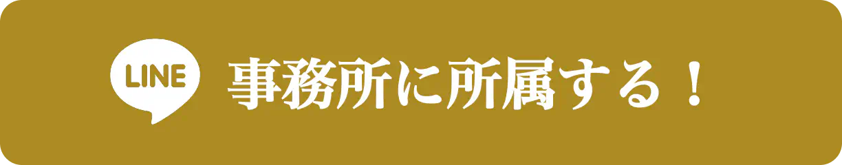 事務所に所属する!